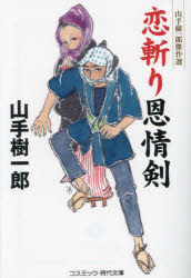 恋斬り恩情剣　山手樹一郎/著