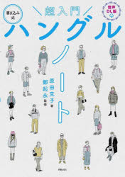 ■ISBN:9784405012851★日時指定・銀行振込をお受けできない商品になりますタイトル超入門ハングルノート　書き込み式　原田克子/著　鄭起永/監修ふりがなちようにゆうもんはんぐるの−とちようにゆうもんかきこみしきはんぐるの−とかきこみしき発売日202409出版社新星出版社ISBN9784405012851大きさ111P　26cm著者名原田克子/著　鄭起永/監修