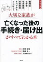 大切な家族が亡くなった後の手続き・届け出がすべてわかる本 税理士、社労士、司法書士、行政書士専門分野をプロが教える 関根俊輔/監修 関根圭一/監修 大曽根佑一/...