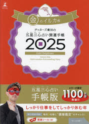 ■ISBN:9784344043213★日時指定・銀行振込をお受けできない商品になりますタイトル’25　五星三心占い開運　金のイルカ座　ゲッターズ飯田ふりがな2025ごせいさんしんうらないかいうんてちようきんのいるかざ発売日202409出版社幻冬舎ISBN9784344043213著者名ゲッターズ飯田