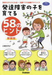 発達障害の子を育てる58のヒント　気持ちがラクになる!先輩ママの体験アドバイス　小林みやび/著