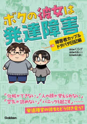 Essays - ボクの彼女は発達障害　障害者カップルドタバタ日記編　くらげ/著　寺島ヒロ/漫画　梅永雄二/監修