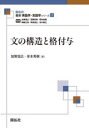 文の構造と格付与 加賀信広/著 岸本秀樹/著(3)