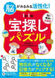 脳がみるみる活性化!〈1日1問〉宝探しパズル　北村良子/著　田中昌司/監修
