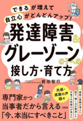 発達障害&グレーゾーンの子への接し方・育て方 : 「できる」が増えて「自立心」がどんどんアップ!/前田..