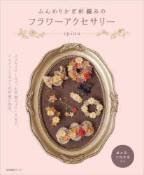 ■ISBN:9784863114180★日時指定・銀行振込をお受けできない商品になりますタイトルふんわりかぎ針編みのフラワーアクセサリー　spinu/著ふりがなふんわりかぎばりあみのふらわ−あくせさり−発売日202409出版社産業編集センターISBN9784863114180大きさ104P　22cm著者名spinu/著