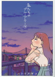 私たちのブルーアワー　下　ハトリアヤコ/著