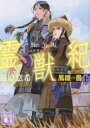 霊獣紀 鳳雛の書 上(3)