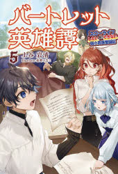 ■ISBN:9784824200921★日時指定・銀行振込をお受けできない商品になりますタイトルバートレット英雄譚　スローライフしたいのにできない弱小貴族奮闘記　5　上谷岩清/著ふりがなば−とれつとえいゆうたん55すろ−らいふしたいのにできないじやくしようきぞくふんとうきさ−がふおれすとSAGAFOREST発売日202409出版社一二三書房ISBN9784824200921大きさ257P　19cm著者名上谷岩清/著