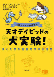 天才デイビッドの大実験!　ぼくたちが宿題をサボる理由　10歳からの行動経済学　ダン・アリエリー/著　オマー・ホフマン/絵　金原瑞人/訳