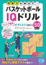 バスケットボールIQドリル ジュニア選手の「考える力」を鍛える50のコツ 判断力を伸ばす! 倉石平/監修
