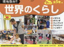 現地取材!世界のくらし Dセット 5巻セット 関根淳/ほか文・写真