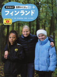 現地取材!世界のくらし　18　フィンランド
