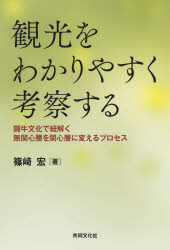 ■ISBN:9784877394110★日時指定・銀行振込をお受けできない商品になりますタイトル観光をわかりやすく考察する　篠崎宏ふりがなかんこうをわかりやすくこうさつする発売日202409出版社共同文化社ISBN9784877394110著者名篠崎宏