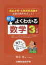 明快よくわかる数学 測量士補・土地家屋調査士試験合格をめざして! 黒杉茂/著