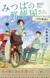 ■ISBN:9784591182369★日時指定・銀行振込をお受けできない商品になりますタイトルみつばの郵便屋さん　3　二代目も配達中　小野寺史宜/著ふりがなみつばのゆうびんやさん33おのでらふみのりのみつばのゆうびんやさんしり−ず3にだいめもはいたつちゆう2だいめ/も/はいたつちゆう発売日202409出版社ポプラ社ISBN9784591182369大きさ293P　20cm著者名小野寺史宜/著