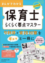 まんがでわかる保育士らくらく要点マスター　2025年版　保育士試験研究会/編著
