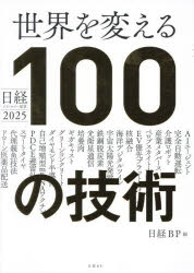 【エントリーでポイント10倍】世界を変える100の技術 : 日経テクノロジー展望2025/...