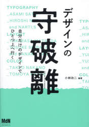 ■ISBN:9784295205562★日時指定・銀行振込をお受けできない商品になりますタイトルデザインの守破離　自分だけのデザインでひとつ上へ行く　小林功二/編著ふりがなでざいんのしゆはりじぶんだけのでざいんでひとつうええいく発売日202409出版社エムディエヌコーポレーションISBN9784295205562大きさ191P　26cm著者名小林功二/編著
