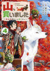 山、買いました 異世界暮らしも悪くない 7