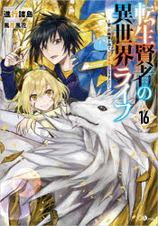 ■ISBN:9784815625481★日時指定・銀行振込をお受けできない商品になりますタイトル転生賢者の異世界ライフ　第二の職業を得て、世界最強になりました　16　進行諸島/著ふりがなてんせいけんじやのいせかいらいふ1616だいにのしよくぎようおえてせかいさいきようになりましただい2/の/しよくぎよう/お/えて/せかい/さいきよう/に/なりましたじ−え−のべるGA/のべる発売日202409出版社SBクリエイティブISBN9784815625481大きさ246P　19cm著者名進行諸島/著