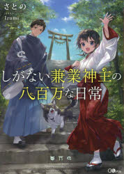 しがない兼業神主の八百万な日常　さとの/著