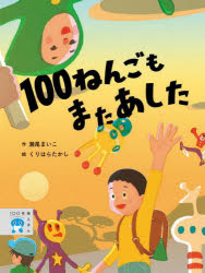 Other - 100ねんごもまたあした　瀬尾まいこ/作　くりはらたかし/絵
