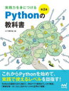 実践力を身につけるPythonの教科書 クジラ飛行机/著