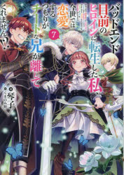 ■ISBN:9784867943137★日時指定・銀行振込をお受けできない商品になりますタイトルバッドエンド目前のヒロインに転生した私、今世では恋愛するつもりがチートな兄が離してくれません!?　7　琴子/著ふりがなばつどえんどもくぜんのひろいんにてんせいしたわたしこんせでわれんあいするつもりがち−となあにがはなしてくれません77ばつどえんどもくぜんのひろいんにてんせいしたわたくしこんせでわれんあい発売日202410出版社TOブックスISBN9784867943137大きさ254P　19cm著者名琴子/著
