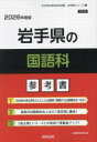 ’26 岩手県の国語科参考書 協同教育研究会
