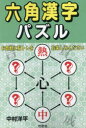 六角漢字パズル 中村洋平/著