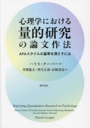 Rakuten - 心理学における量的研究の論文作法　APAスタイルの基準を満たすには　ハリス・クーパー/著　井関龍太/訳　望月正哉/訳　山根嵩史/訳