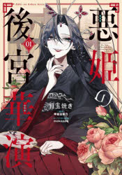 樂天商城 - 悪姫の後宮華演　1　目玉焼き/漫画　甲斐田紫乃/原作　mokoppe/キャラクター原案