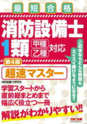 消防設備士1類超速マスター : 最短合格/ TAC株式会社出版事業部