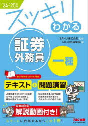 スッキリわかる証券外務員一種 2024−2025年版