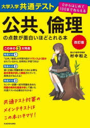A book that will help you score surprisingly well on the Common University Entrance Examination (Public Affairs and Ethics) by Kazuyuki Muranaka