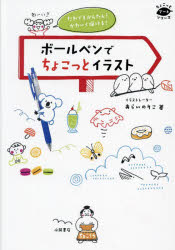 ボールペンでちょこっとイラスト　だれでもかんたん!かわいく描ける!　あらいのりこ/著