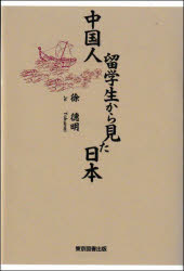 乐天商城 - 中国人留学生から見た日本　徐徳明/著