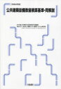 公共建築設備数量積算基準・同解説 令和6年版 国土交通省大臣官房官庁営繕部/監修 建築コスト管理システム研究所/編集