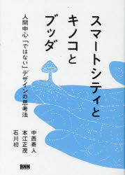 スマートシティとキノコとブッダ 人間中心「ではない」デザインの思考法 中西泰人/著 本江正茂/著 石川初/著