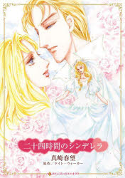 二十四時間のシンデレラ　ケイト・ウォーカー真崎春望