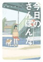 今日のさんぽんた 9(3)