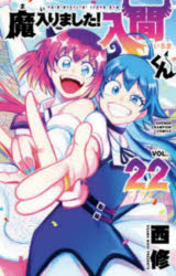 ■ISBN:9784253229128★日時指定・銀行振込をお受けできない商品になりますタイトル魔入りました!入間くん　VOL．22　西修/著ふりがなまいりましたいるまくん2222しようねんちやんぴおんこみつくすSHONENCHAMPIONCOMICS発売日202106出版社秋田書店ISBN9784253229128大きさ1冊(ページ付なし)　18cm著者名西修/著