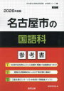 ’26 名古屋市の国語科参考書 協同教育研究会