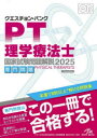 クエスチョン・バンク理学療法士国家試験問題解説 2025専門問題