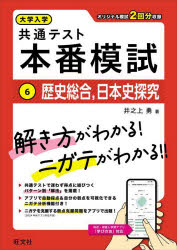 ■ISBN:9784010354285★日時指定・銀行振込をお受けできない商品になりますタイトル大学入学共通テスト本番模試　6　歴史総合，日本史探究ふりがなだいがくにゆうがくきようつうてすとほんばんもし66れきしそうごうにほんしたんきゆう発売日202409出版社旺文社ISBN9784010354285大きさ104P　26cm