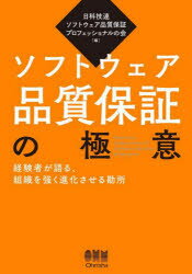 ソフトウェア品質保証の極意 経験者が語る、組織を強く進化させる勘所 日科技連ソフトウェア品質保証プロフェッショナルの会/編