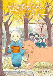 姫ばあちゃんとナイト　ふたりはきょうも　佐倉イサミ/著のサムネイル