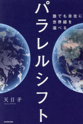 パラレルシフト　誰でも自在に世界線を選べる　天日矛/著