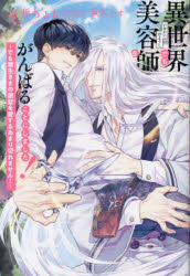 異世界でも美容師をがんばることにしました!　でも領主さまの銀髪を愛するあまり切れません!　温井ちょ..